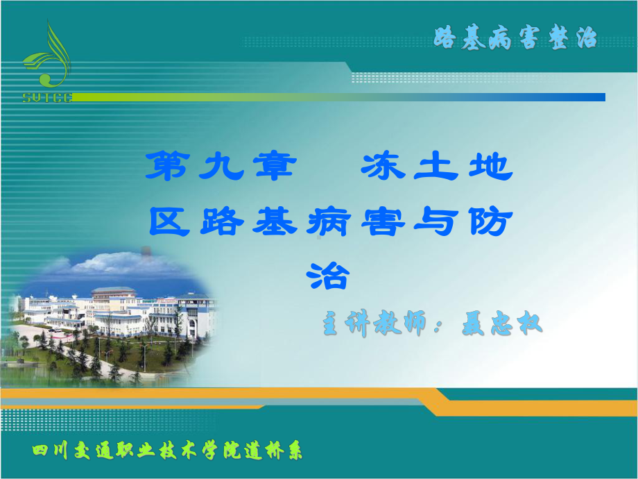 冻土路基病害整治四川交通职业技术学院课件.ppt_第1页