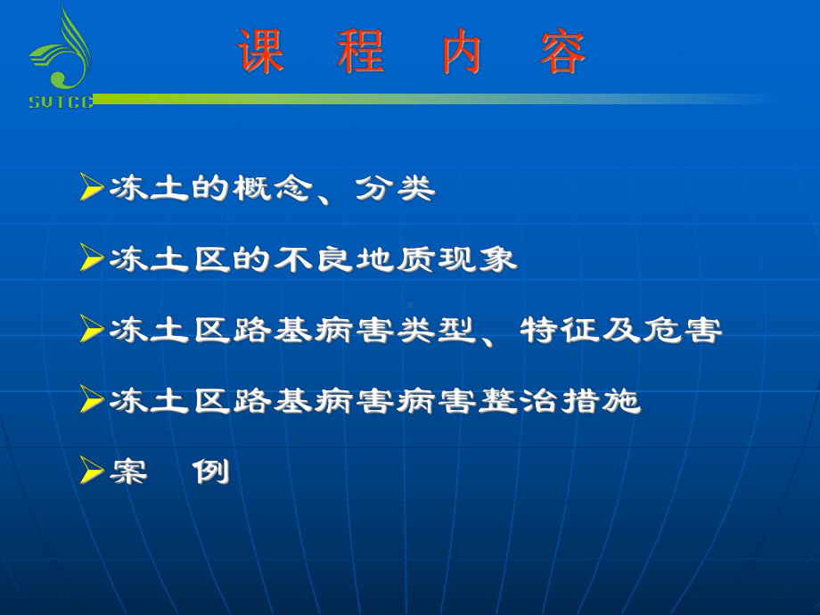 冻土路基病害整治四川交通职业技术学院课件.ppt_第2页