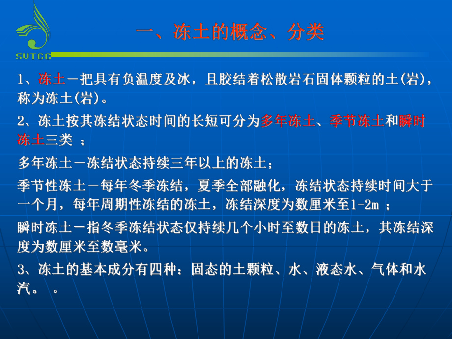 冻土路基病害整治四川交通职业技术学院课件.ppt_第3页