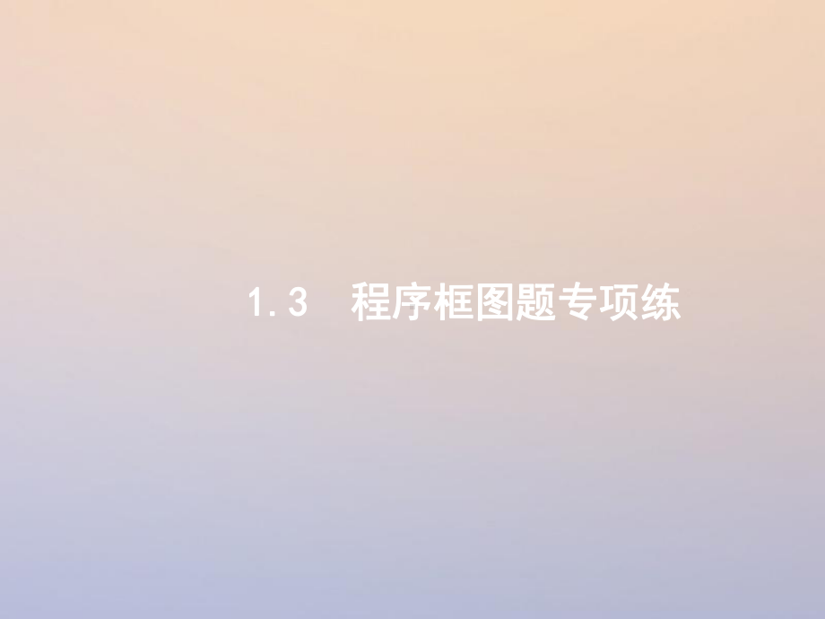 高考数学二轮复习第二部分专题一常考小题点13程序框图题专项练课件理.ppt_第1页