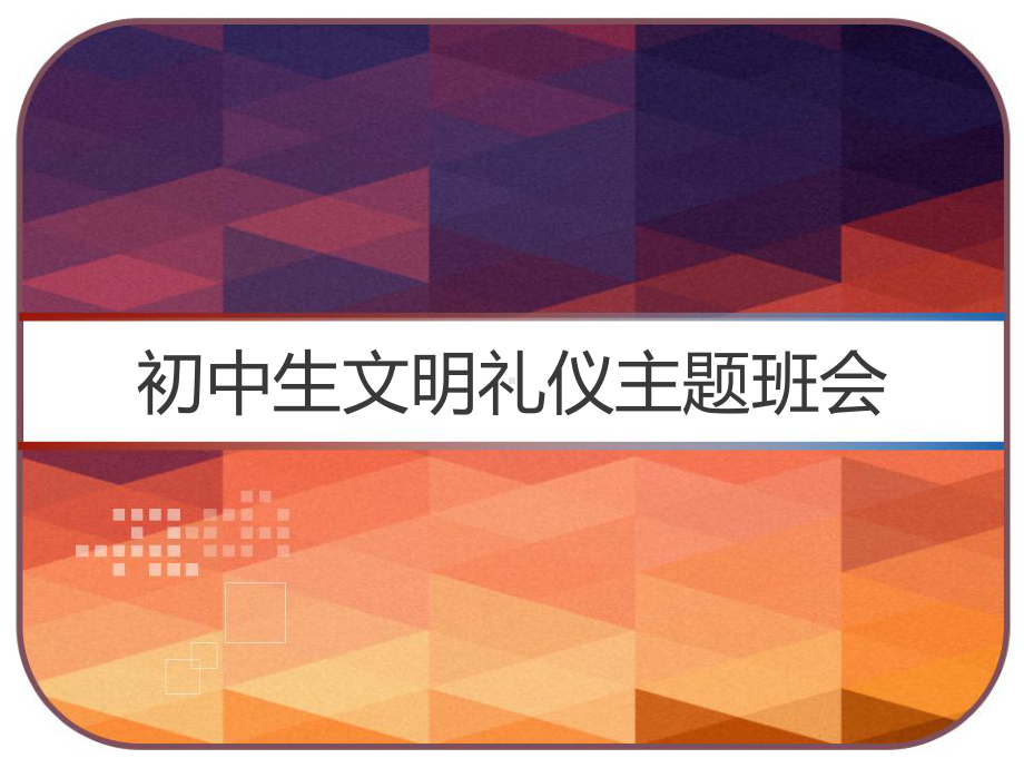 初中生文明礼仪主题班会课件.pptx_第1页