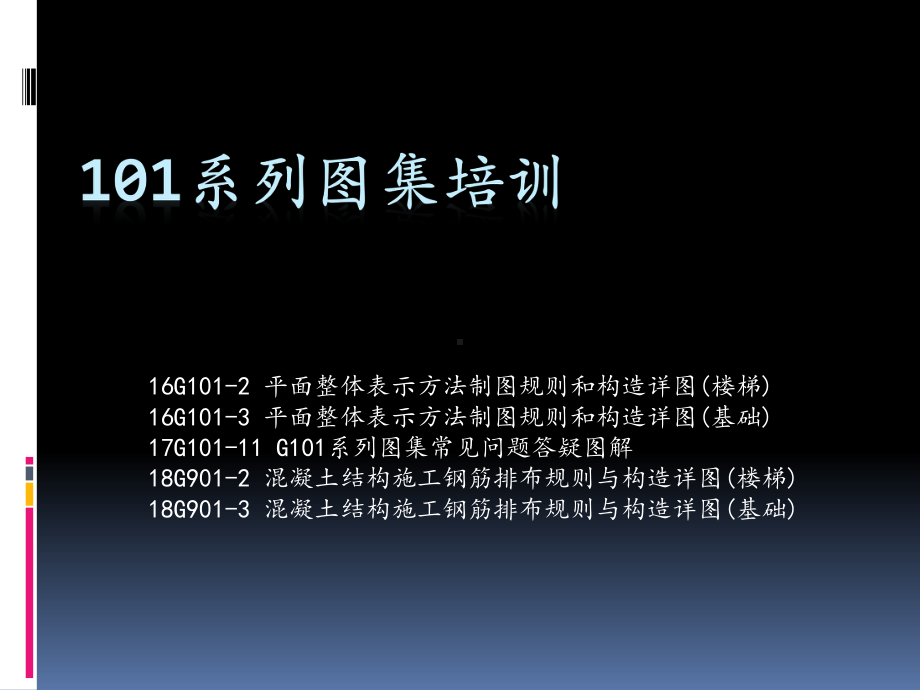 16G101系列图集培训(基础、楼梯)课件-002.ppt_第1页