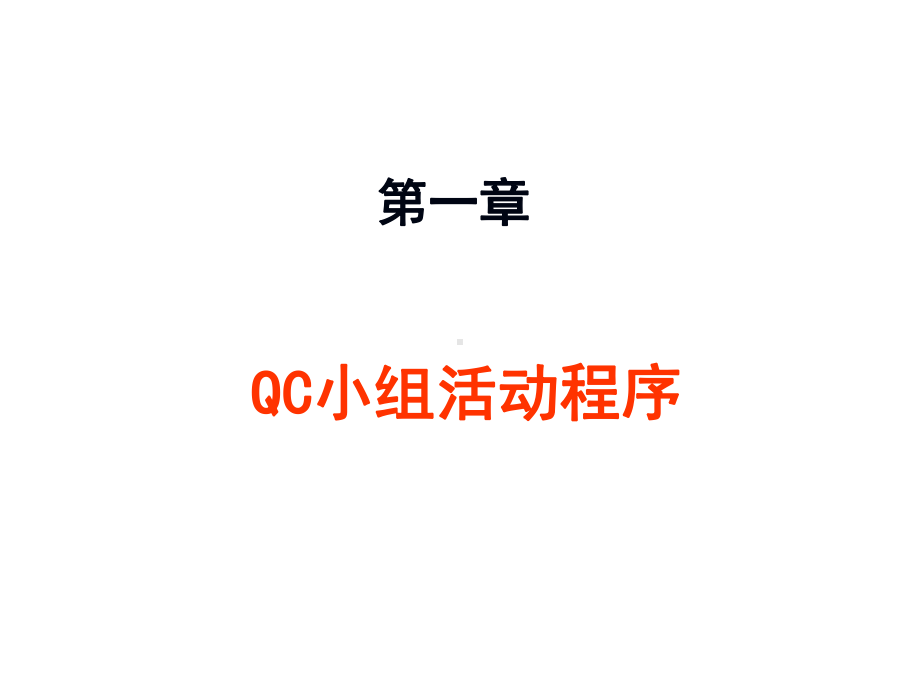 QC小组活动成果编制总结发表课件.ppt_第2页