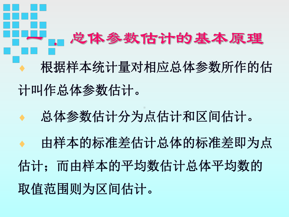 参数估计-spss课件-教学课件.ppt_第2页