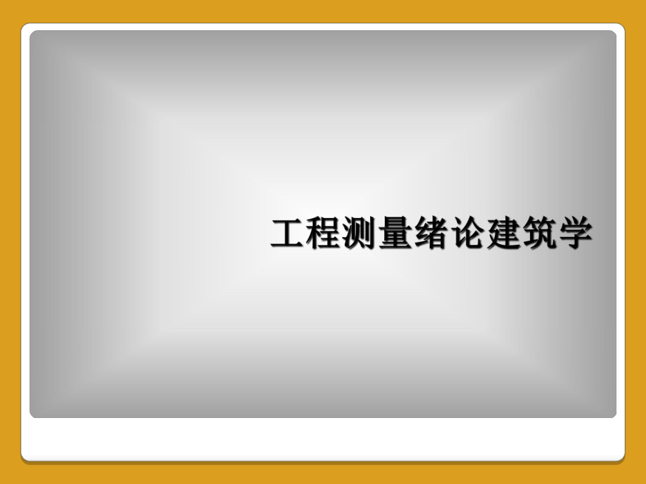 工程测量绪论建筑学课件.ppt_第1页