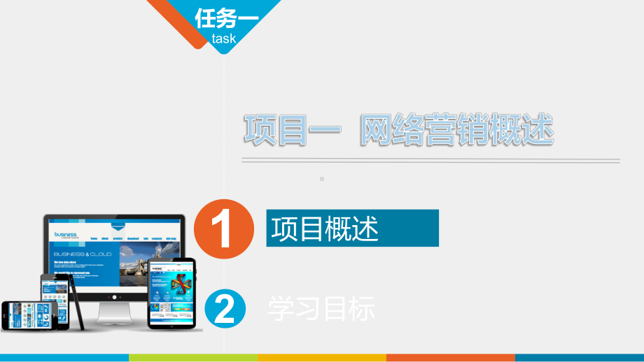 《网络营销基础与实践》课件项目一.ppt_第1页