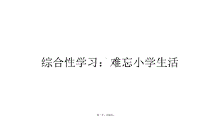 六年级下册语文课件综合性学习：难忘小学生活人教部编版1.pptx