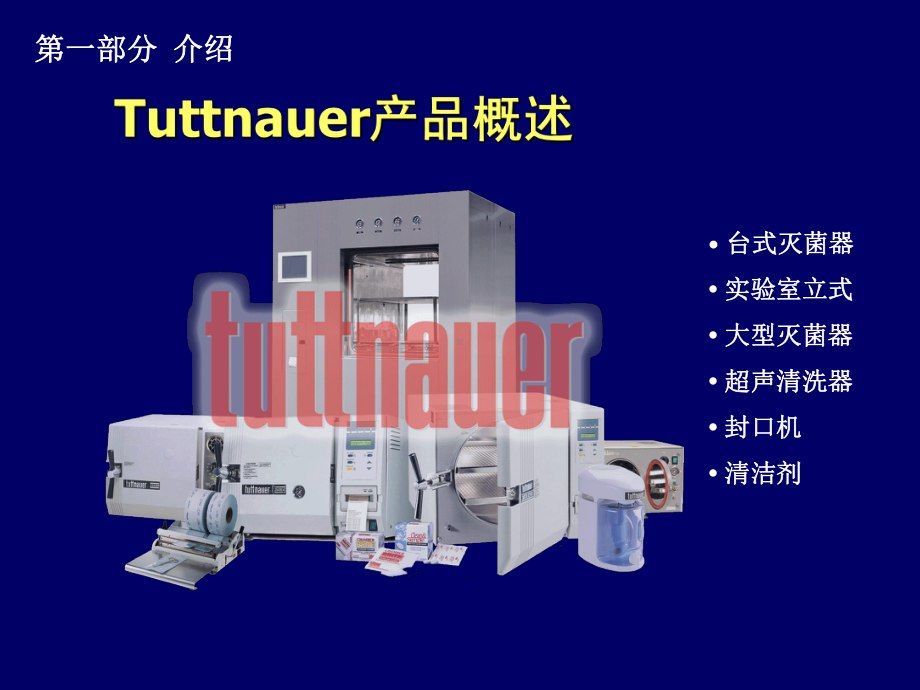 Tuttnauer灭菌器操作维修解析课件.ppt_第2页