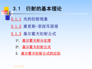 31衍射的基本理论详解课件.ppt