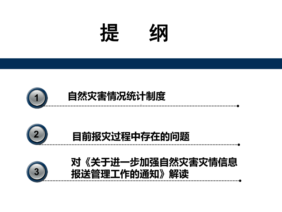 [经管营销]灾害信息管理课件.ppt_第2页