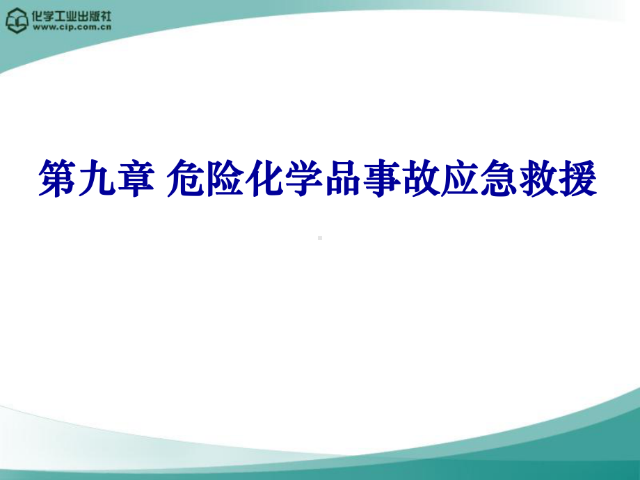 危险化学品事故应急救援培训课件.ppt_第1页