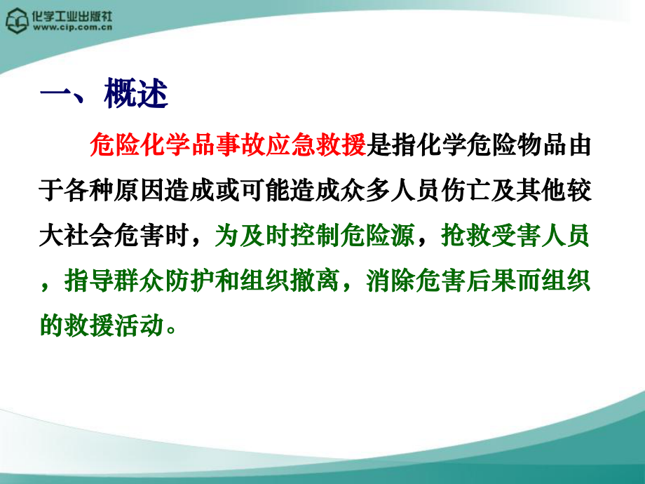 危险化学品事故应急救援培训课件.ppt_第2页