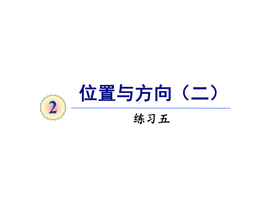 六年级上册第二单元练习五人教版课件.ppt_第1页