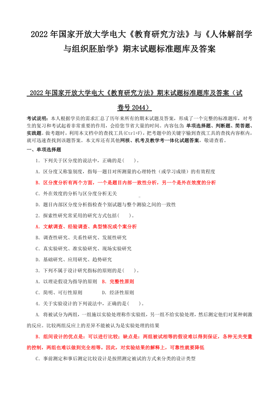 2022年国家开放大学电大《教育研究方法》与《人体解剖学与组织胚胎学》期末试题标准题库及答案.docx_第1页