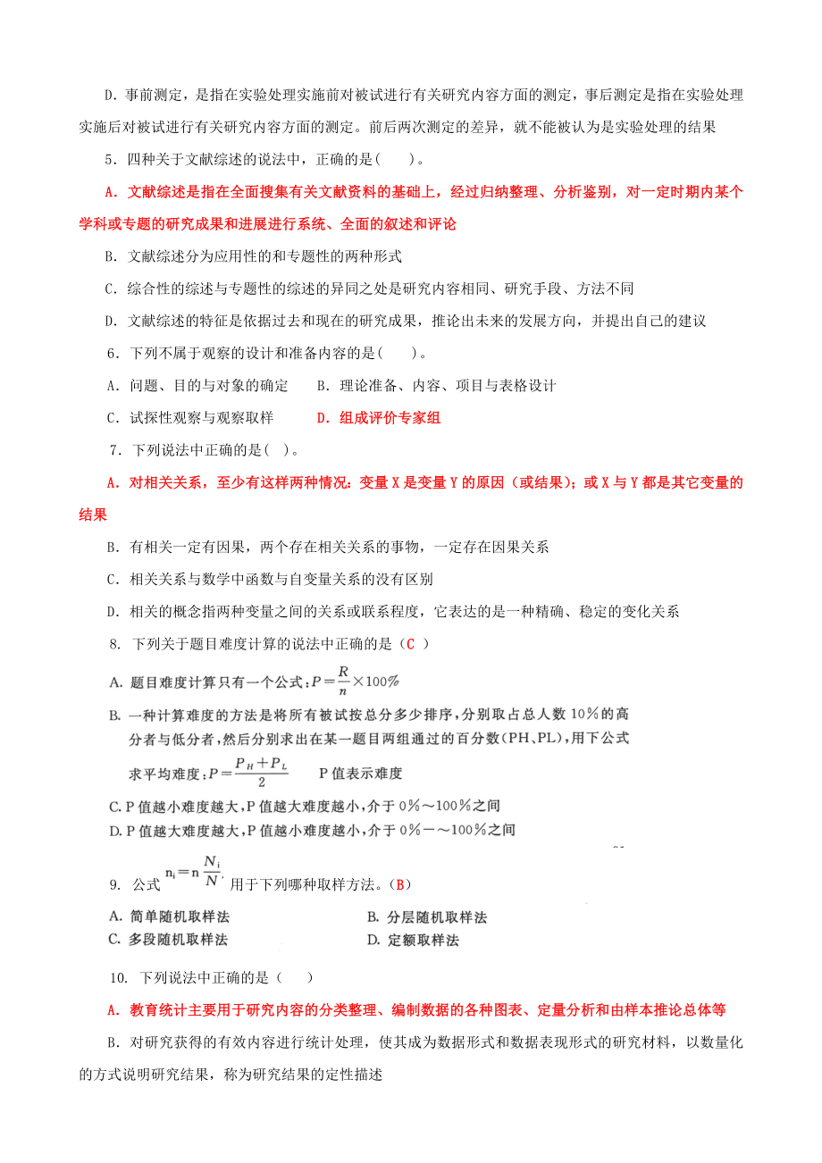 2022年国家开放大学电大《教育研究方法》与《人体解剖学与组织胚胎学》期末试题标准题库及答案.docx_第2页