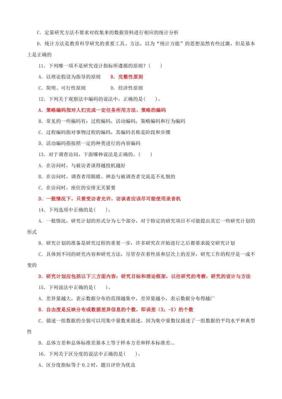 2022年国家开放大学电大《教育研究方法》与《人体解剖学与组织胚胎学》期末试题标准题库及答案.docx_第3页