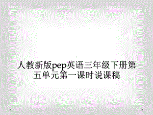 人教新版pep英语三年级下册第五单元第一课时说课稿课件.ppt