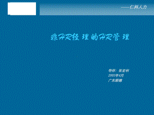 人力非人力资源经理的人力资源管理课件.ppt
