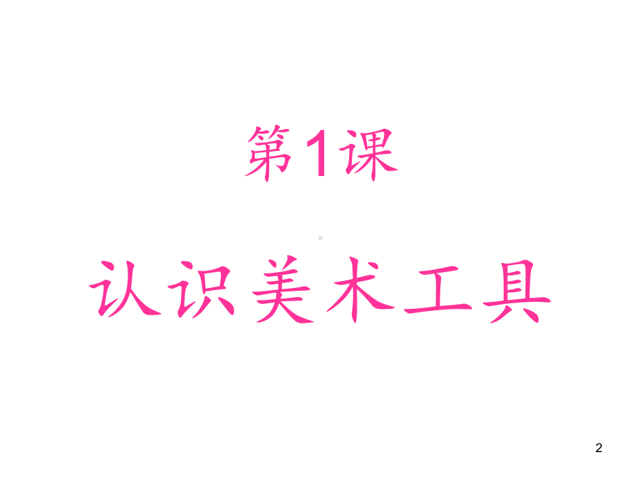 小学美术一年级认识美术工具-课件.ppt_第2页