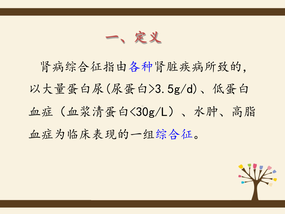 肾病综合症护理查房余晓玲课件.ppt_第2页