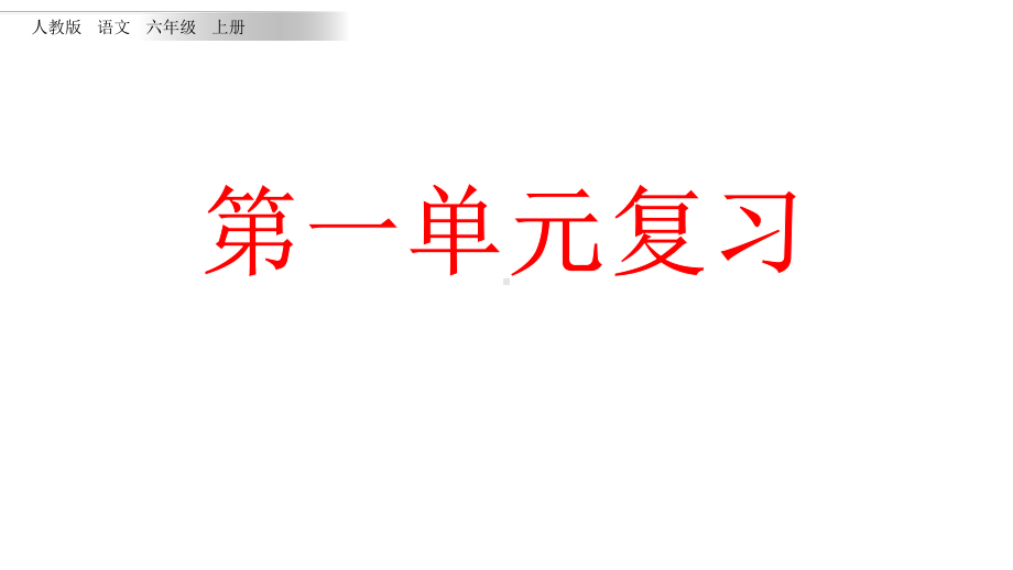 六年级上册语文复习第一单元(新教材)部编版课件.pptx_第1页