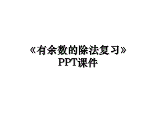 《有余数的除法复习》课件.ppt