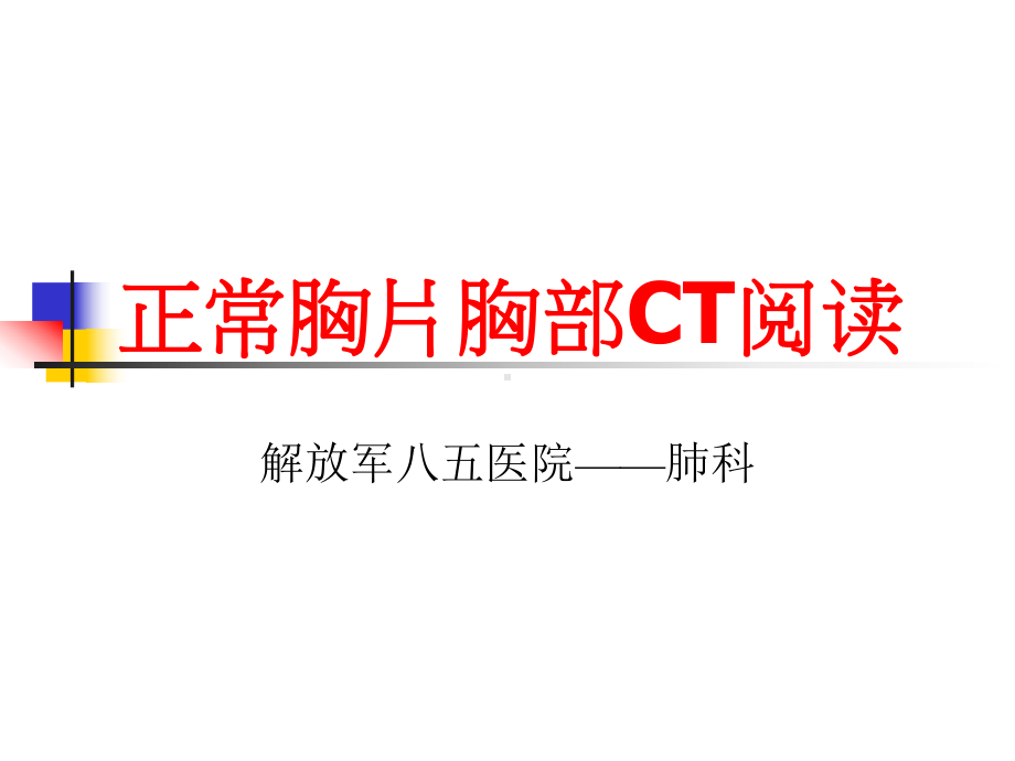 正常胸片胸部CT阅读浅谈课件.ppt_第1页