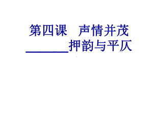 《押韵和平仄》课件.ppt