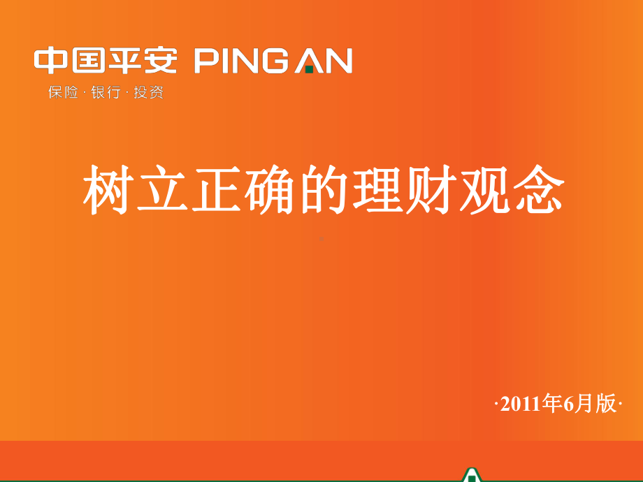 销售技巧树立正确的理财观念课件.ppt_第1页