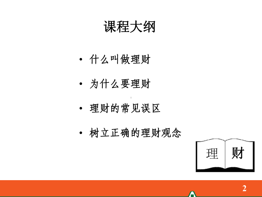 销售技巧树立正确的理财观念课件.ppt_第2页