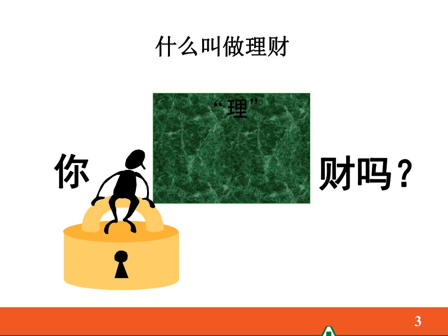 销售技巧树立正确的理财观念课件.ppt_第3页