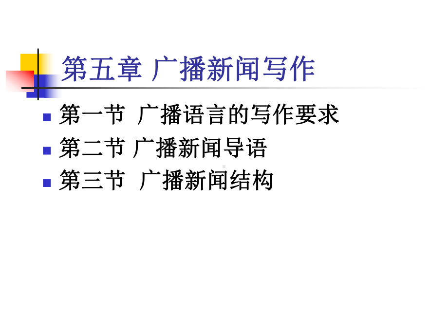 《应用广播学》第五章-课件.ppt_第1页