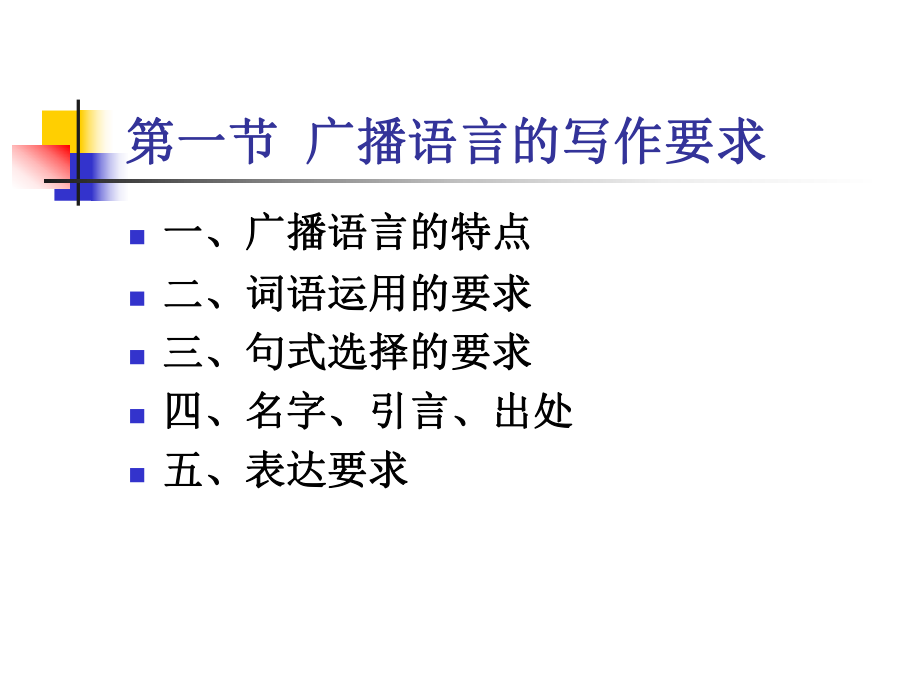 《应用广播学》第五章-课件.ppt_第2页