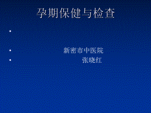 孕期保健与检查课件.ppt