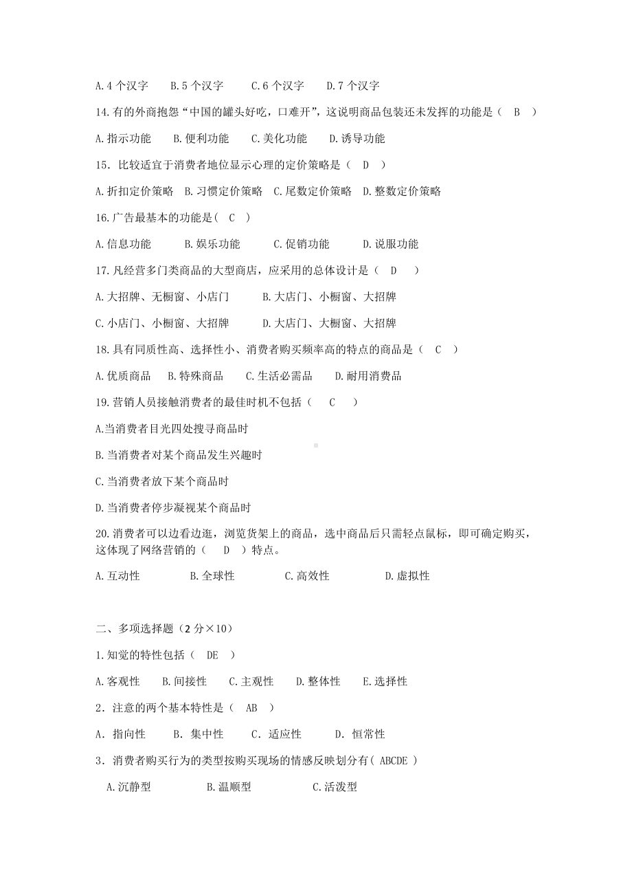 《消费心理学》配套试卷试卷3.docx_第2页