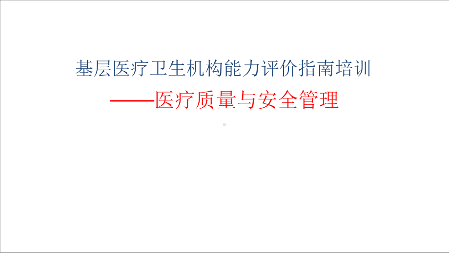 基层医疗卫生机构医疗质量与安全课件.pptx_第1页