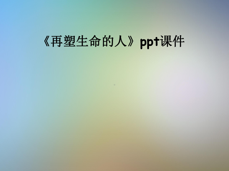 《再塑生命的人》ppt课件.pptx_第1页