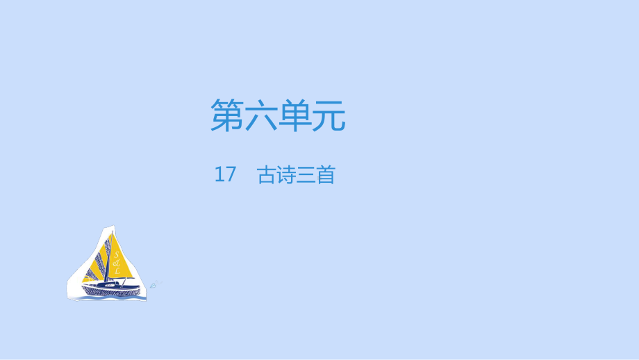 六年级上册语文习题课件第六单元部编版.pptx_第1页