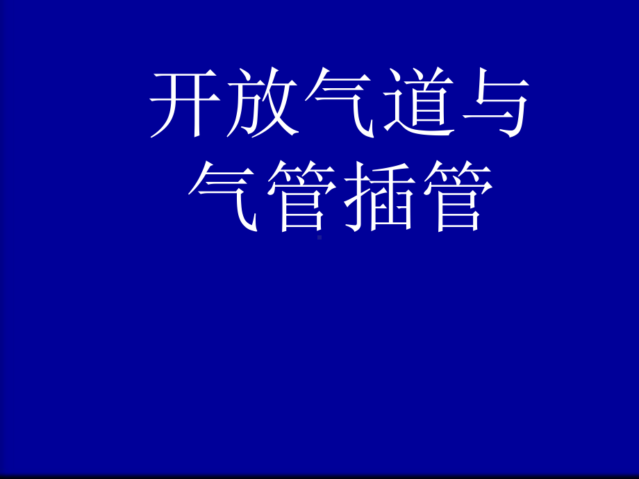 气道开放与气管插管课件.ppt_第1页