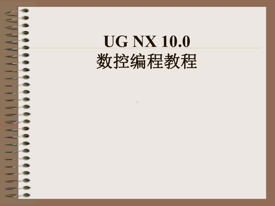 UG-NX-100数控编程教程(高职高专教材)教案-第02章-平面铣加工课件.pptx_第1页