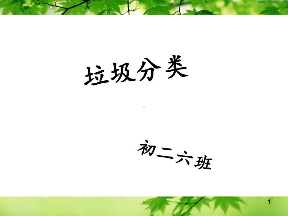 垃圾分类[001]课件.ppt_第1页