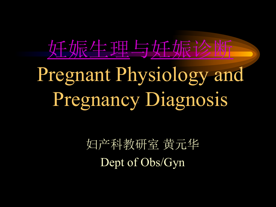 妊娠生理与妊娠诊断ReproductivePhysiologyandPregnancyDiagnosis课件.ppt_第1页