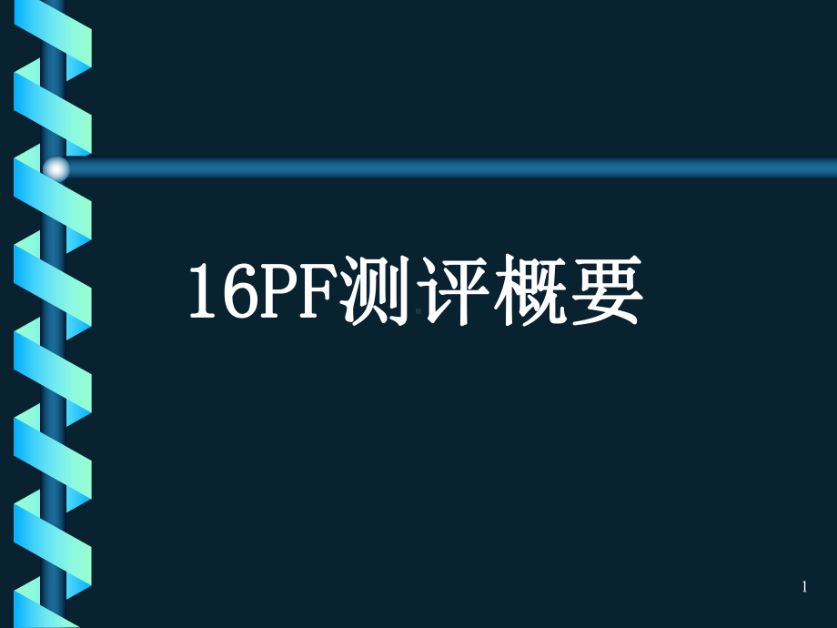 人才测评16PF知识培训课件.ppt_第1页