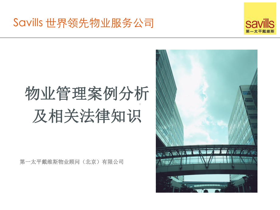 顾问项目培训课程物业管理案例分析课件.ppt_第1页