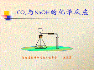 二氧化碳与氢氧化钠反应详解课件.ppt