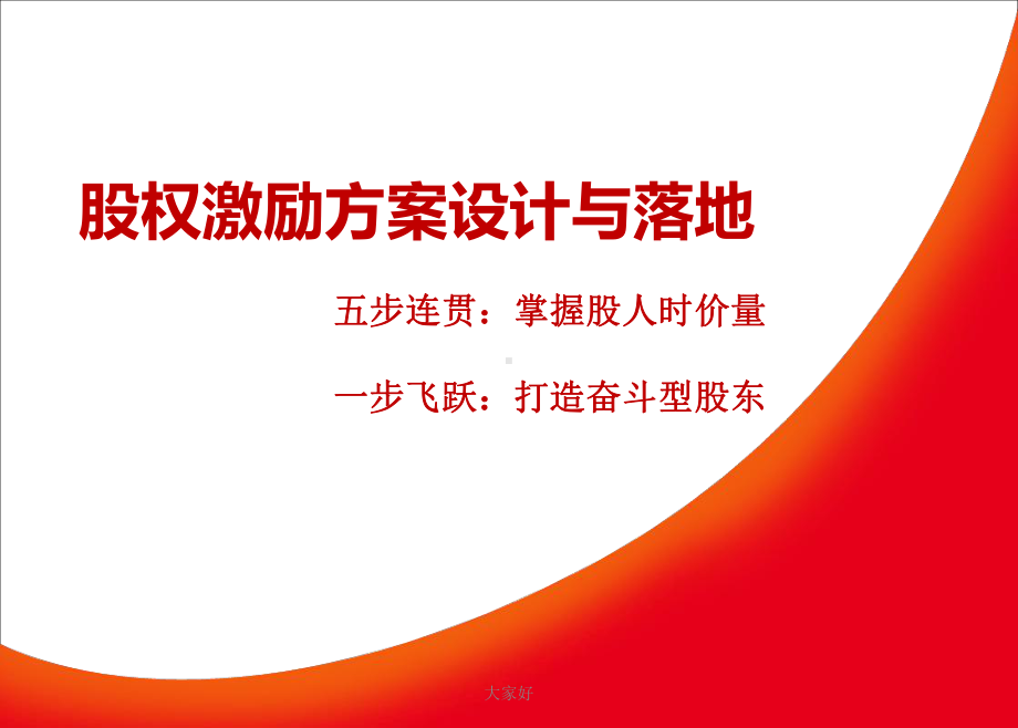 股权激励方案设计与落地(最新版)课件.ppt_第1页