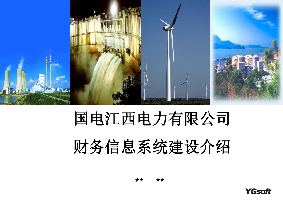 国电财务信息系统建设规划介绍课件.ppt_第1页