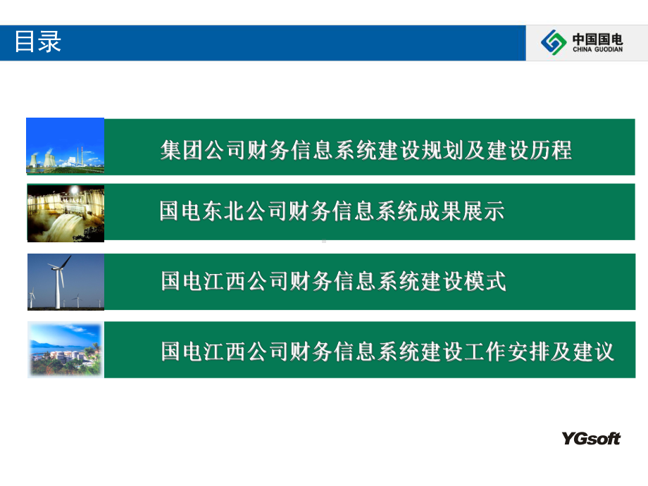 国电财务信息系统建设规划介绍课件.ppt_第2页