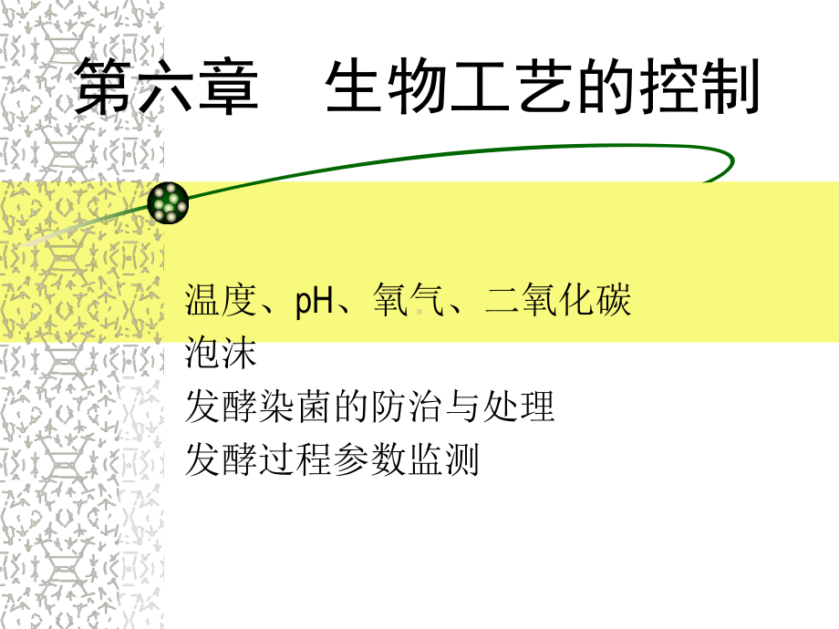 发酵工艺的控制课件.ppt_第1页