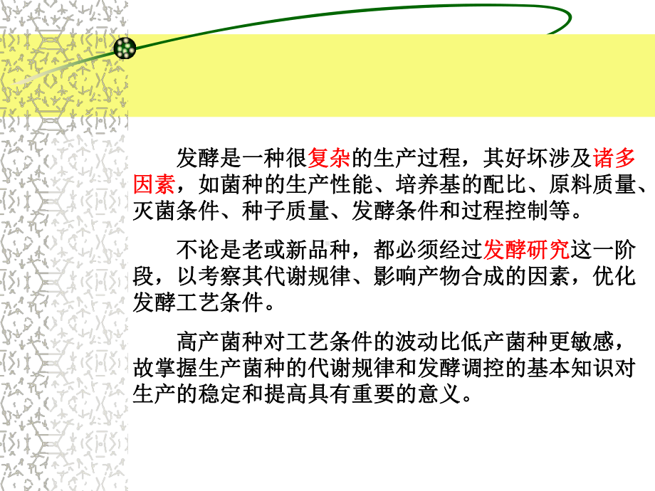 发酵工艺的控制课件.ppt_第2页